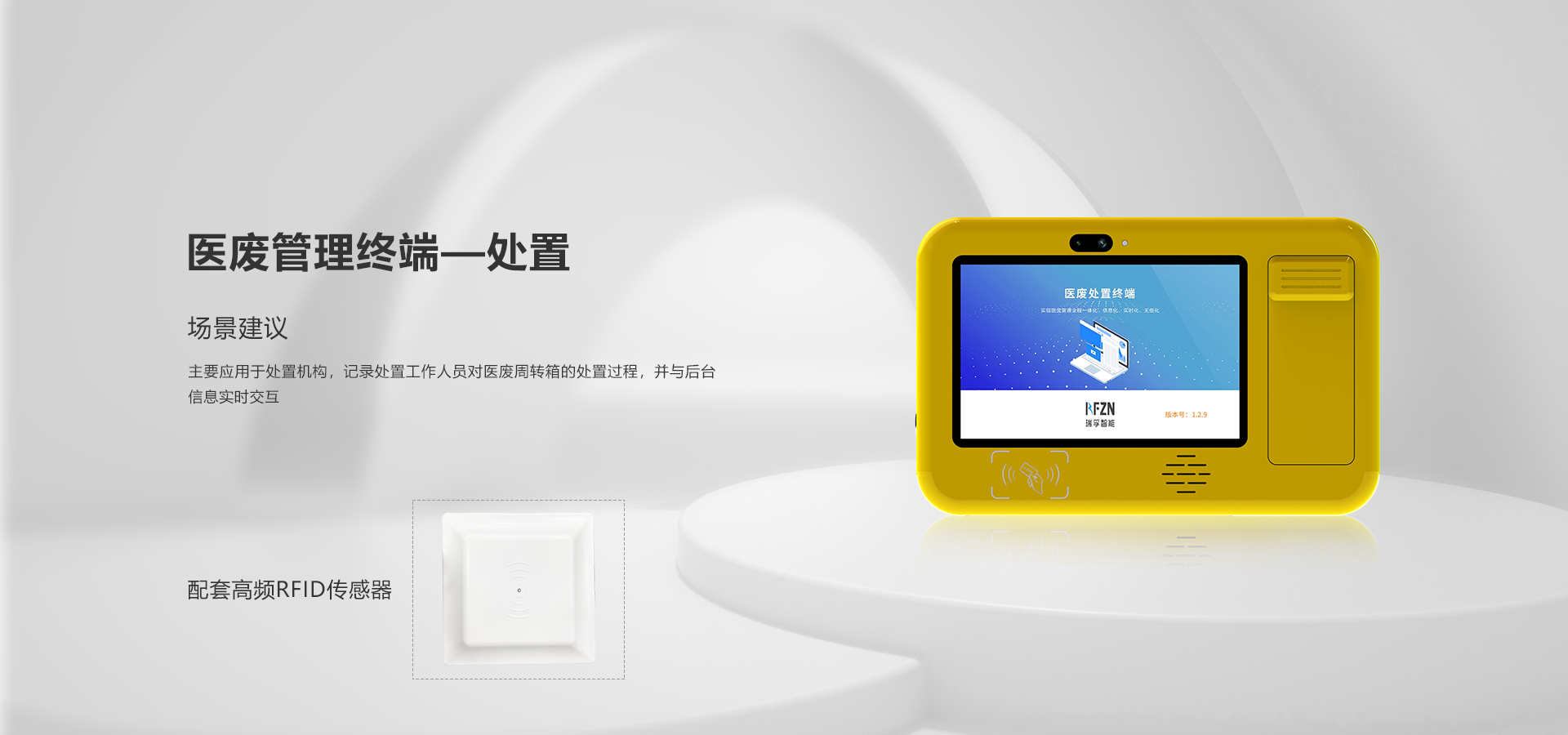 医废处置终端、主要应用于处置机构,记录处置工作人员对医废周转箱的处置过程,并与后台信息实时交互 配套高频RFID传感器