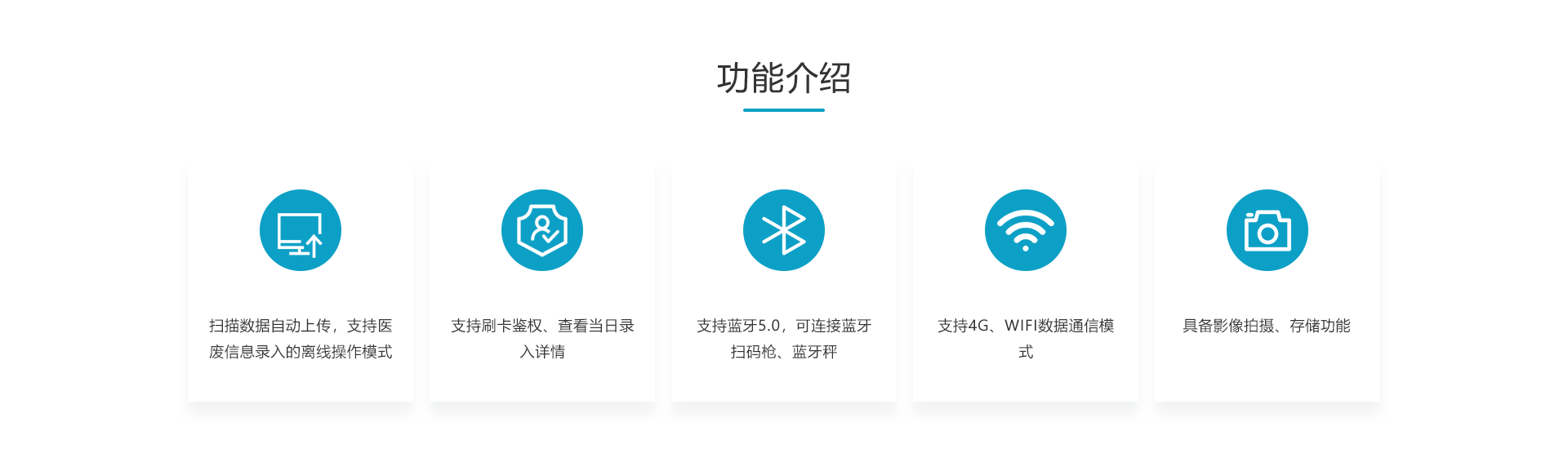 扫描数据自动上传,支持医废信息录入的离线操作模式 支持刷卡鉴权、查看当日录入详情 支持蓝牙5.0,可连接蓝牙扫码枪、蓝牙秤 支持4G、WIFI数据通信模式 具备影像拍摄、存储功能