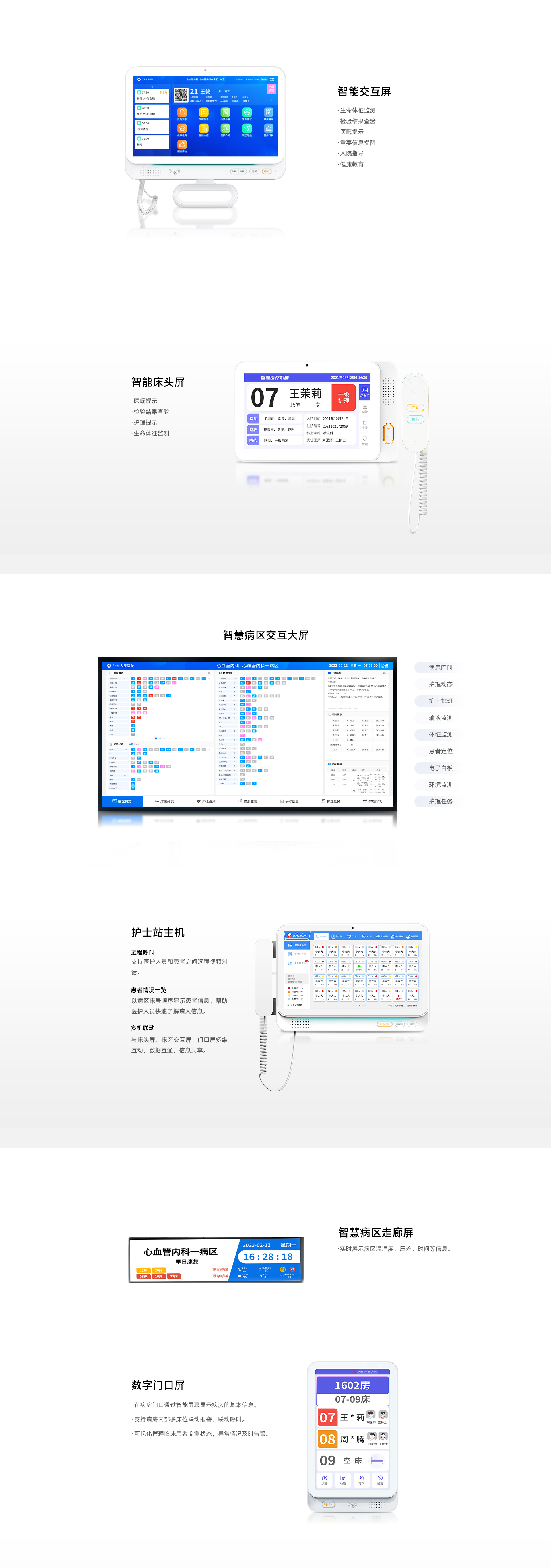 智慧病区交互系统