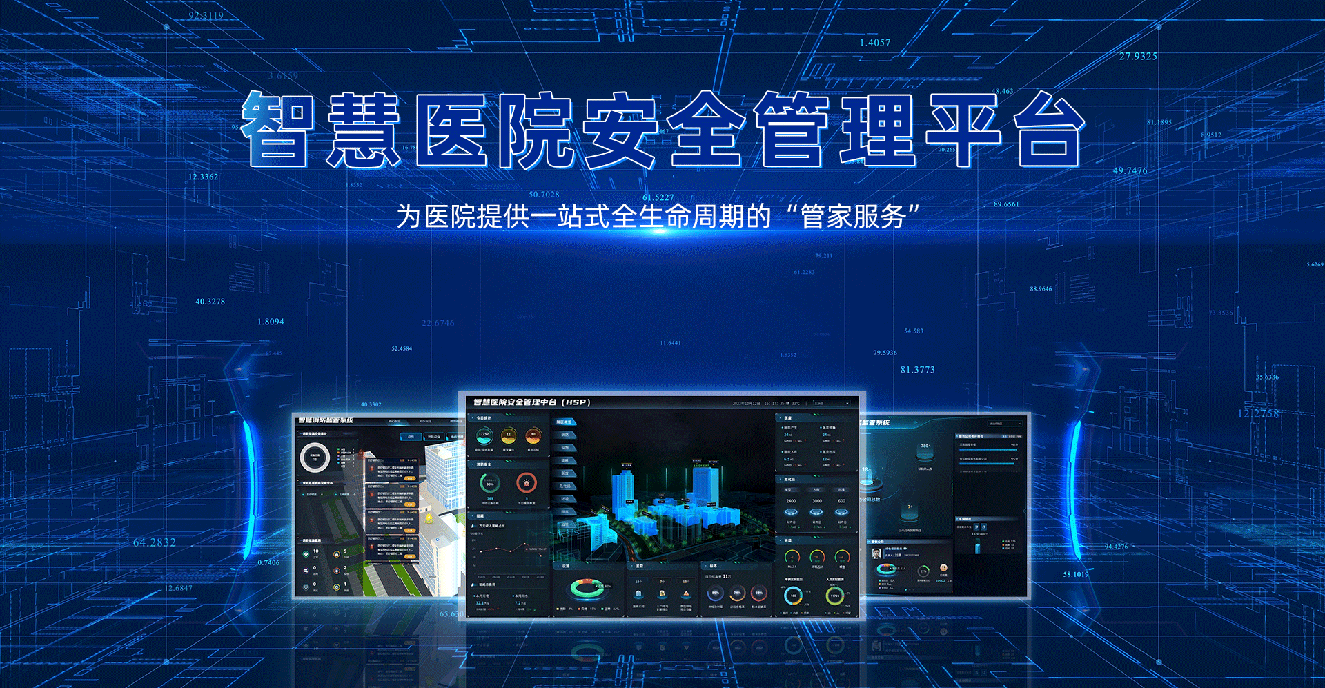 智慧医院安全管理平台