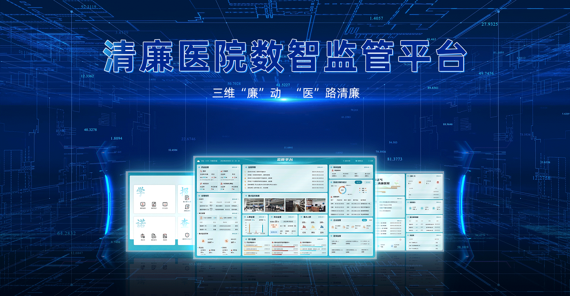 清廉医院数智监管平台