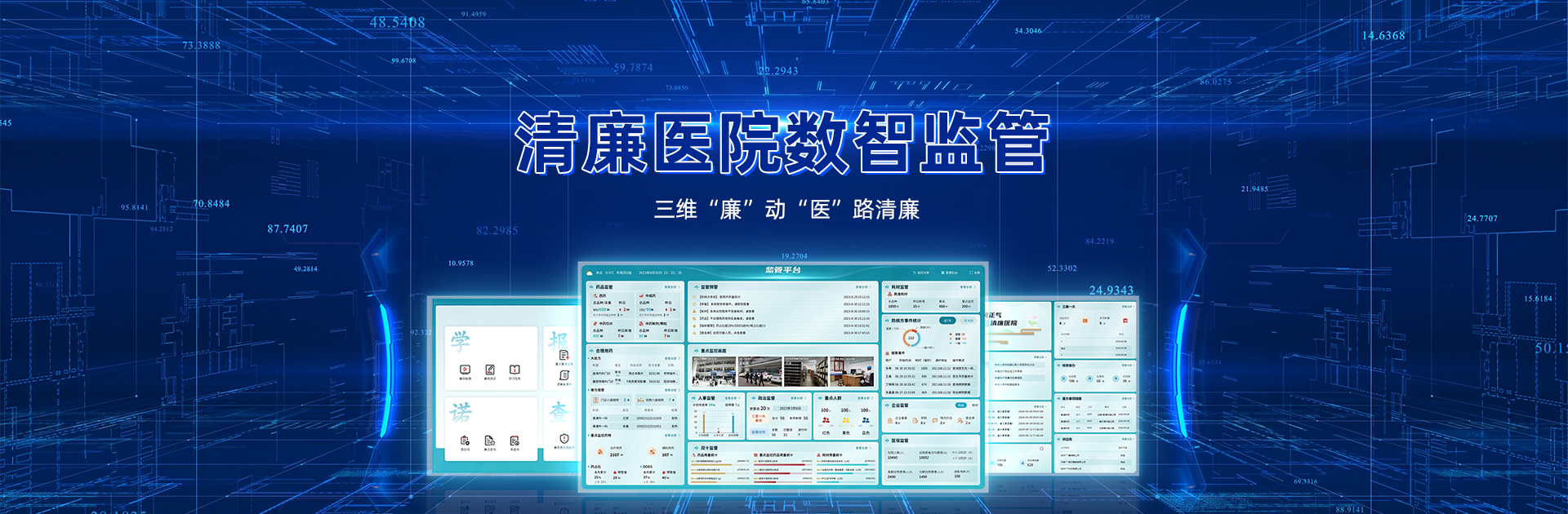 清廉医院数智监管