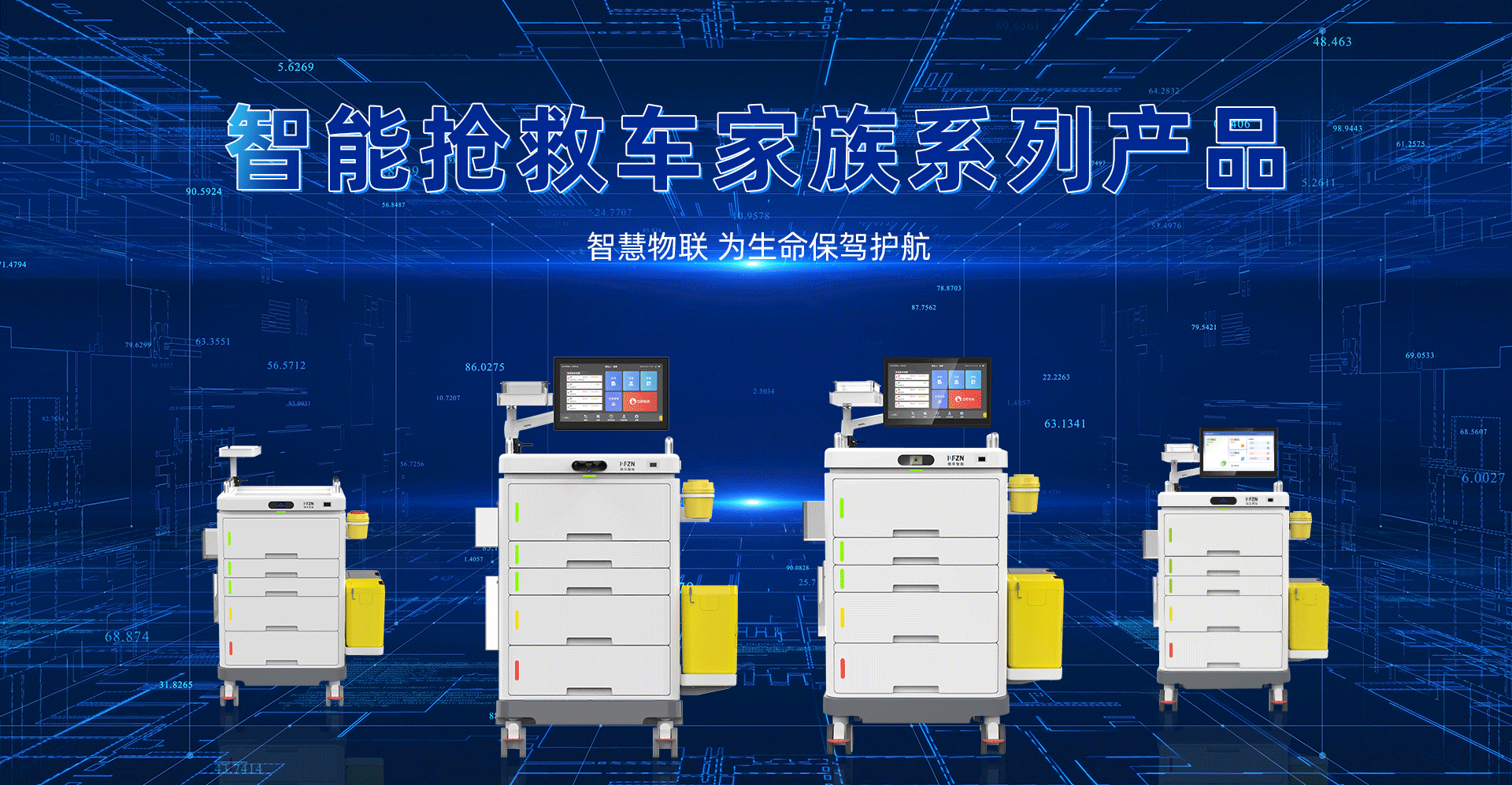 智能抢救车系列