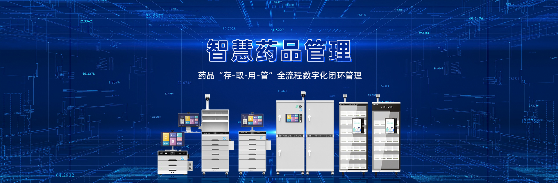 智慧药品管理