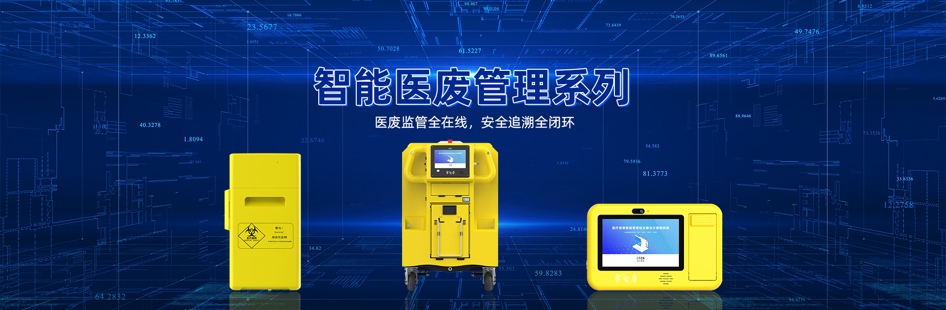 智能医废管理系列