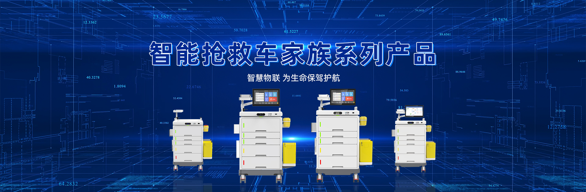 智能抢救车系列