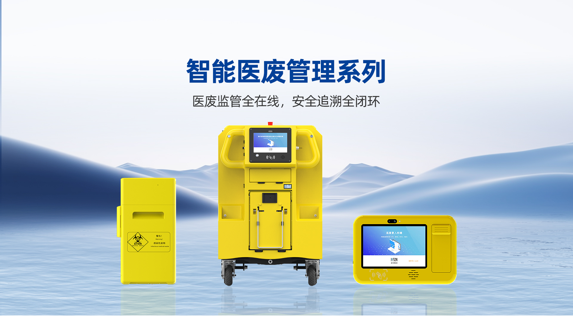 智能医废管理系列