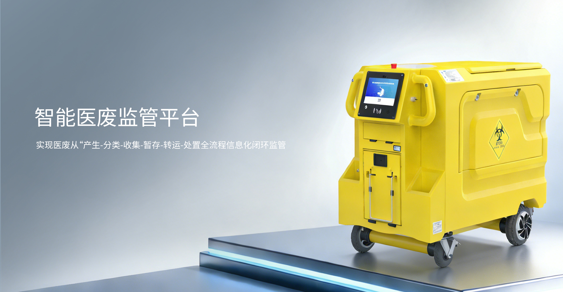 智能医废监管平台